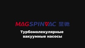 Турбомолекулярные вакуумные насосы Yuchi Vacuum