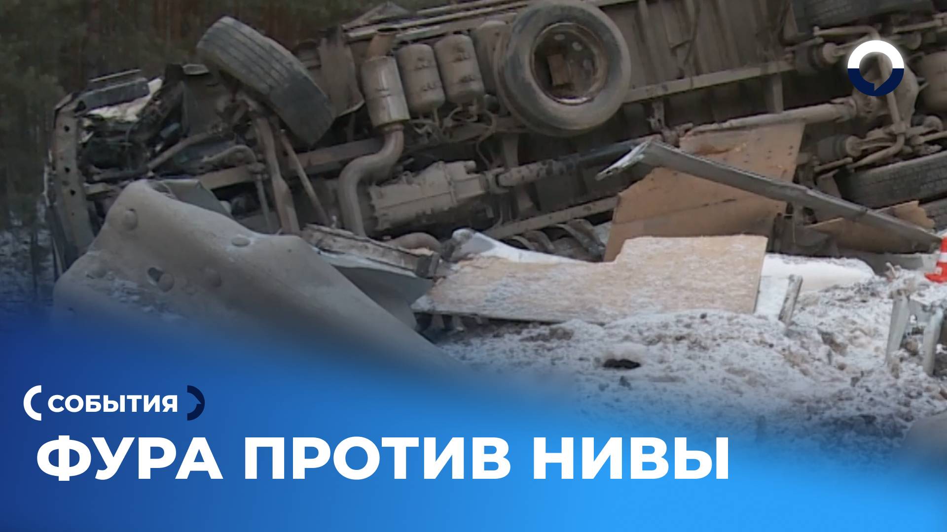 Смертельное ДТП: фура протаранила легковой автомобиль