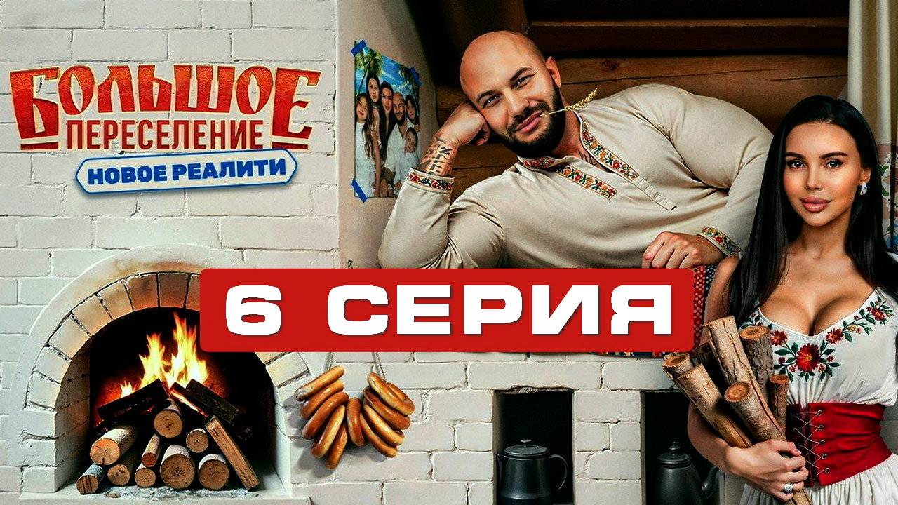 Большое переселение 1 сезон / 6 серия / Смотреть онлайн - смотреть видео онлайн 