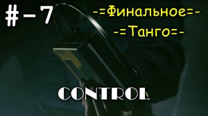 # 7 -=Финальное Танго=- прохождение CONTROL