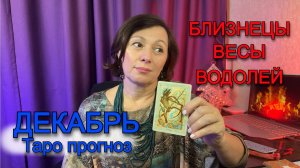 ДЕКАБРЬ - Воздушные знаки зодиака близнецы весы водолей таро прогноз от Астро Кокетка