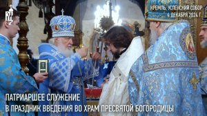 Патриаршее служение в праздник Введения во храм Пресвятой Богородицы