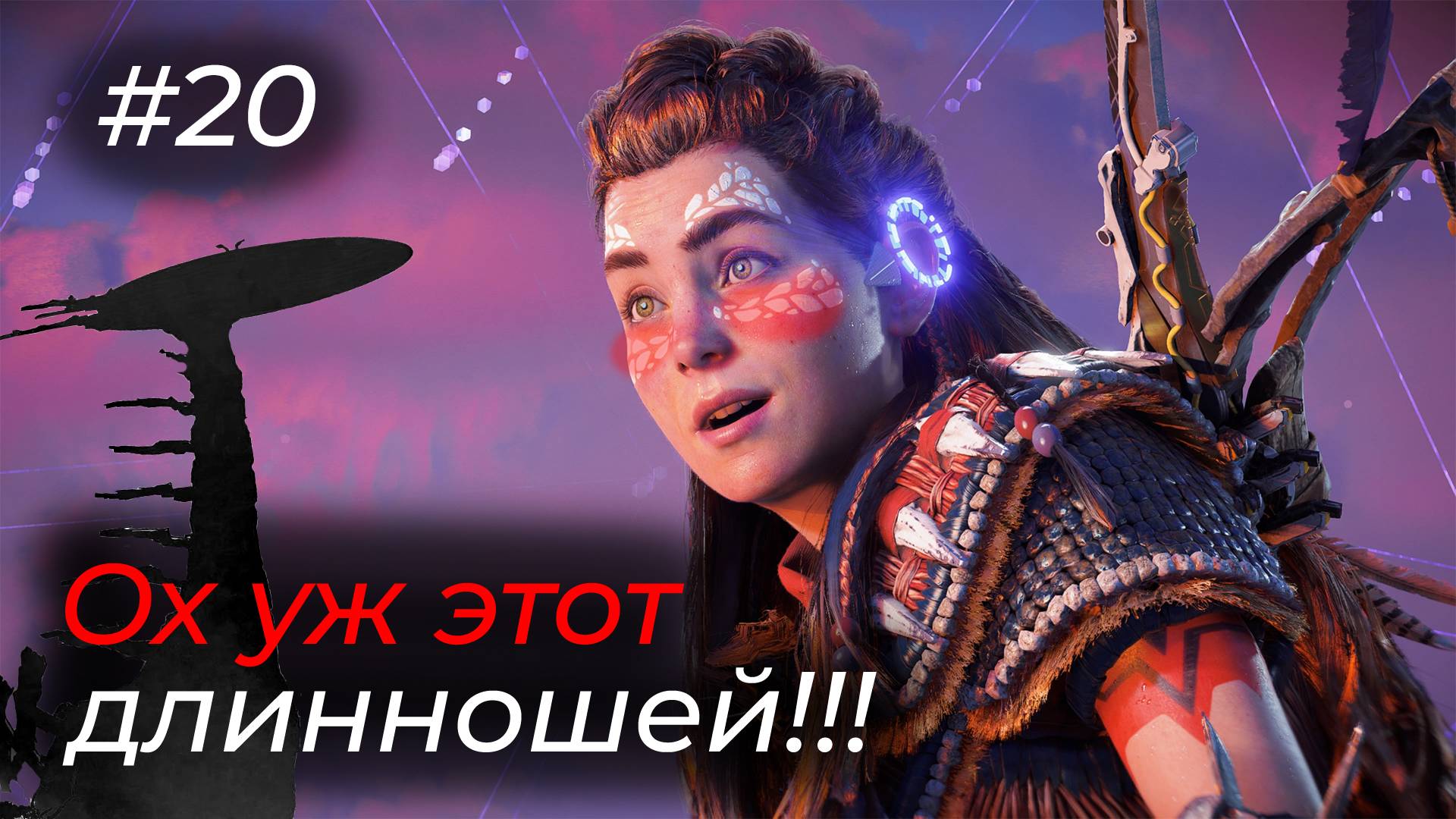 Horizon Forbidden West - Эпизод 20.ВЫ КТО ТАКИЕ?!У ВАС ВИЗОРЫ?!