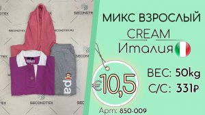 Продано! 850-009 #2205 Микс взрослый Крем Всесезон Италия