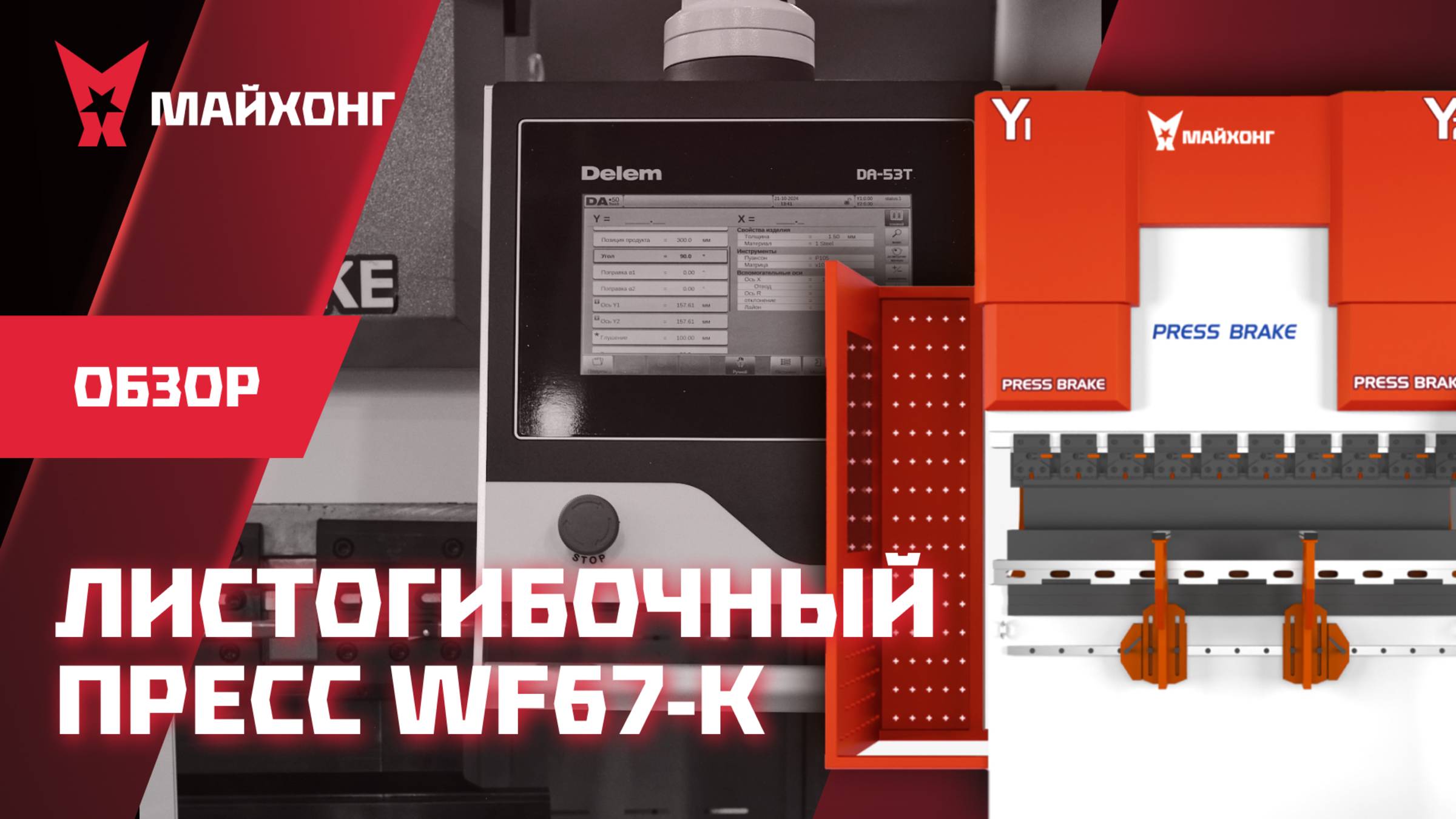 ОБЗОР Листогибочного Пресса с ЧПУ WF67-K: Инструмент для профессионалов