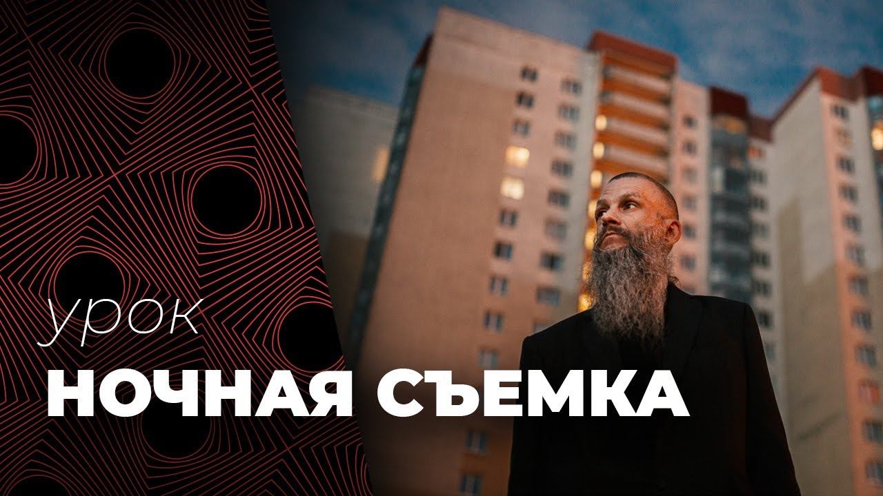 НОЧНАЯ СЪЕМКА. Крутой урок по СЪЕМКЕ НОЧЬЮ смотреть онлайн