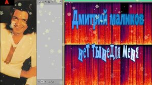 (видео Дмитрий Маликов нет ты не для меня remix)