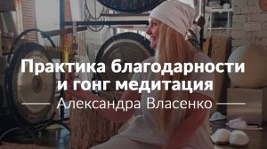 Практика благодарности и гонг медитация. Александра Власенко
