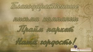 Благодарственные письма компании Прайм паркет Наша гордость, наша достояние!