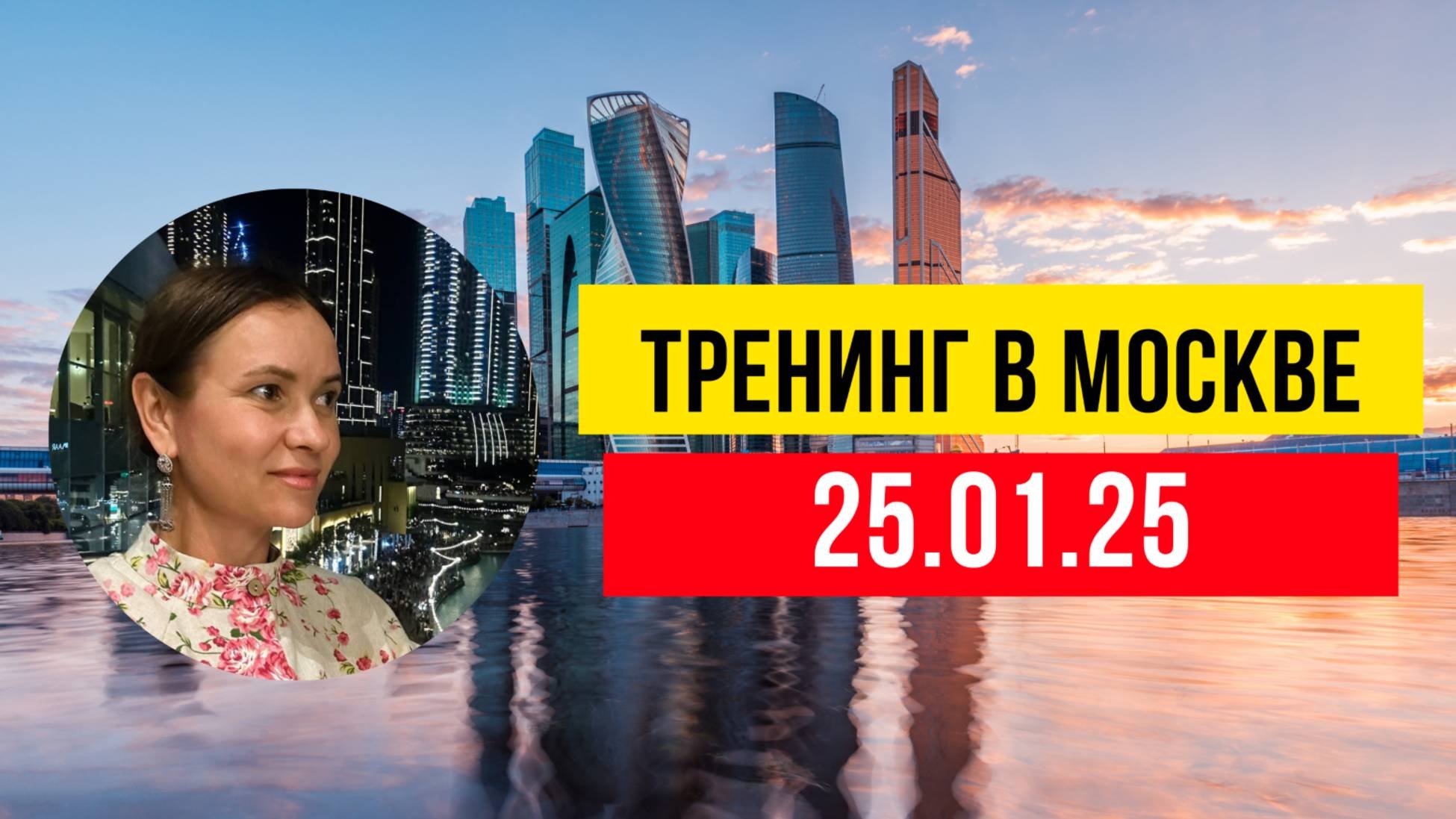 Тренинг в Москве 25.01.25