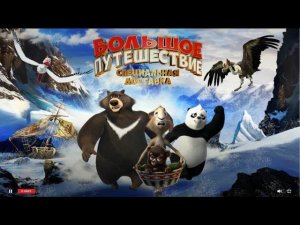 Большое путешествие. Специальная доставка (2022) Трейлер нового МультФильма 2022