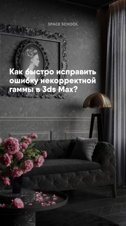 Как быстро исправить ошибку некорректной гаммы в 3ds Max?