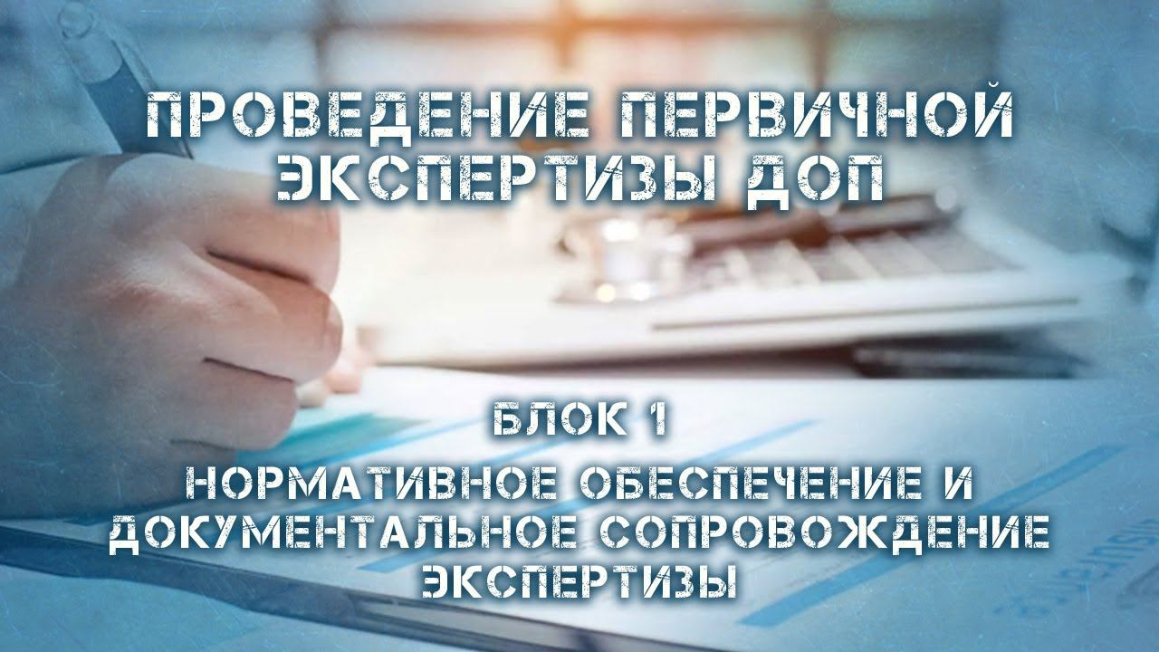 Первичная экспертиз ДОП - Блок 1. Нормативное обеспечение и документальное сопровождение