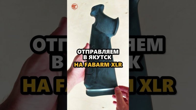 Приклад на Fabarm XLR отправляется в Якутск