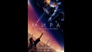 Мира (2022) Русский Фильм 2022  Атмосфера Кино