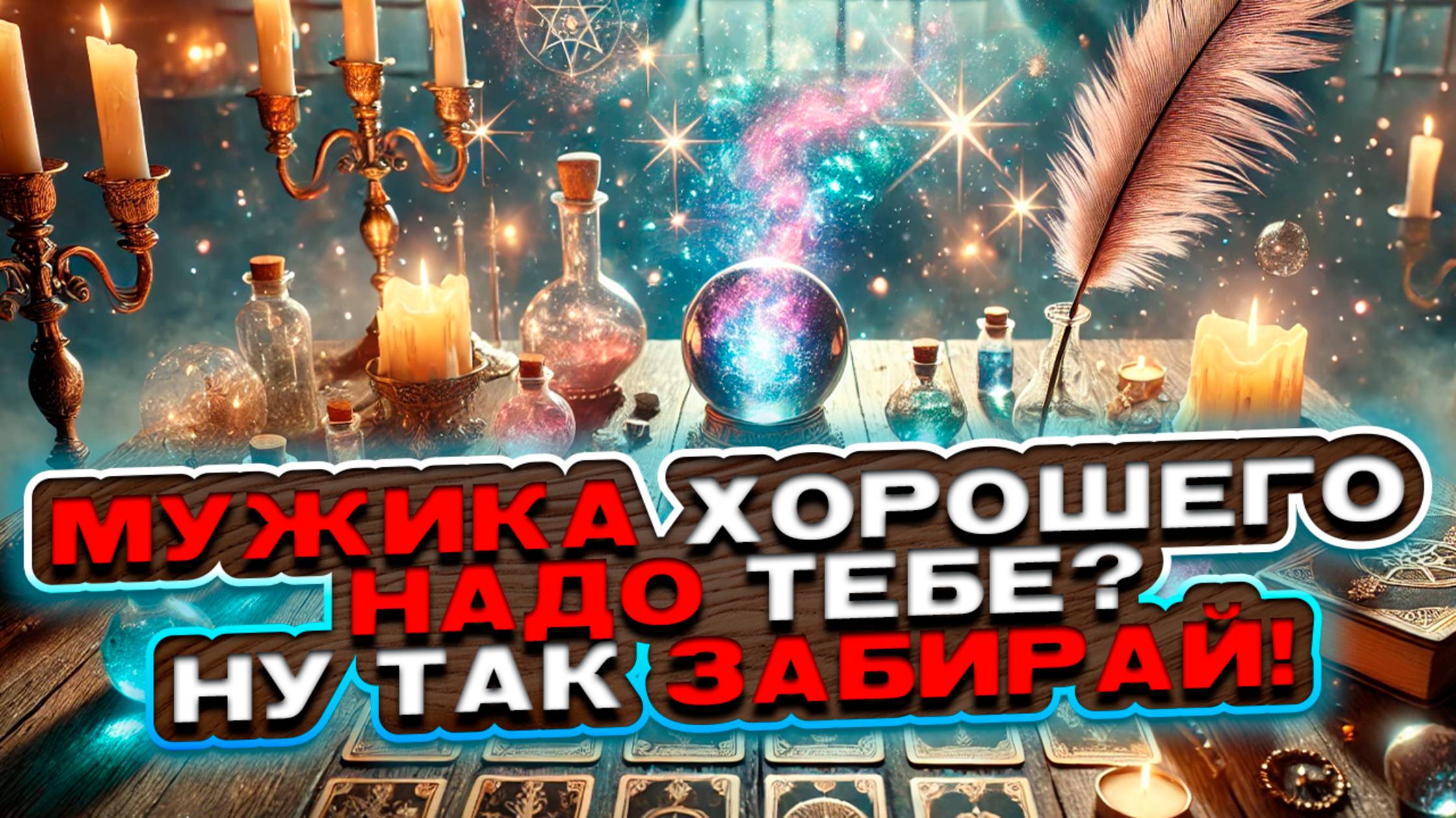 🌟💘 Хочешь найти мужчину хорошего, а попадаются только плохие? 💘🌟 Таро сегодня 🍀 Гадание таро