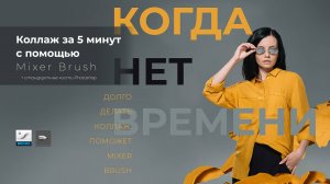 Коллаж за 5 минут с помощью Mixer Brush