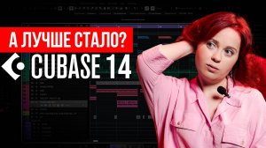 CUBASE 14: что нового в daw и надо ли оно вам?