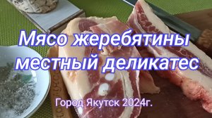 Мясо жеребятины. Местный деликатес.