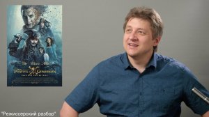 "Пираты Карибского моря 5" - обзор для взрослых. Без спойлеров.