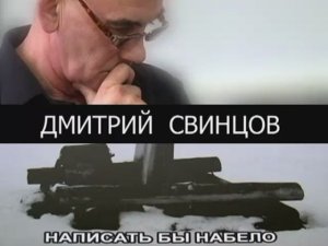 Дмитрий Свинцов. Написать бы набело