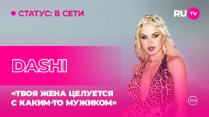 DASHI в гостях на RU.TV: «Твоя жена целуется с каким-то мужиком»