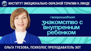 Знакомство клиента с его Внутренним Ребенком / Ольга Туезова / Вопросы об ЭОТ