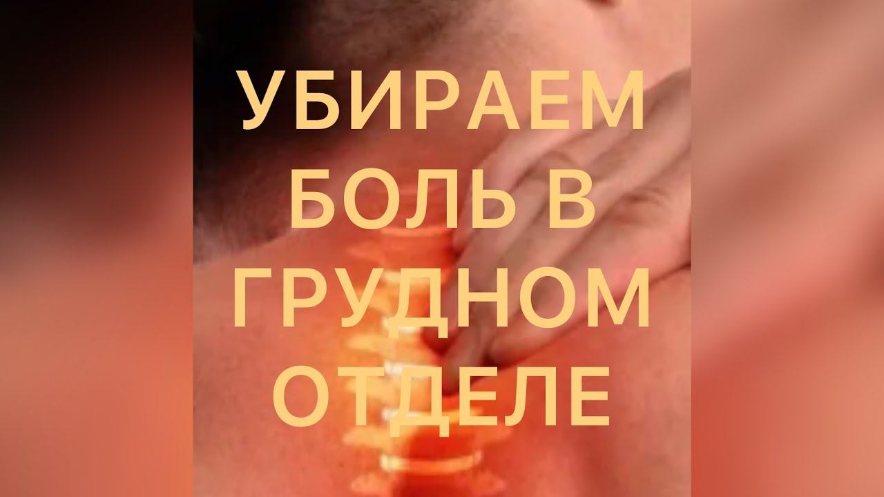Боль между лопаток, как убрать