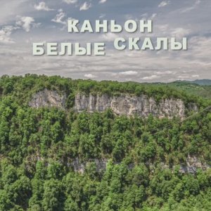 Каньон Белые скалы. Хоста. Сочи