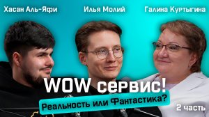 WOW Сервис: Реальность или Фантастика? Разбор от А до Я c Галиной Куртыгиной. 2 часть