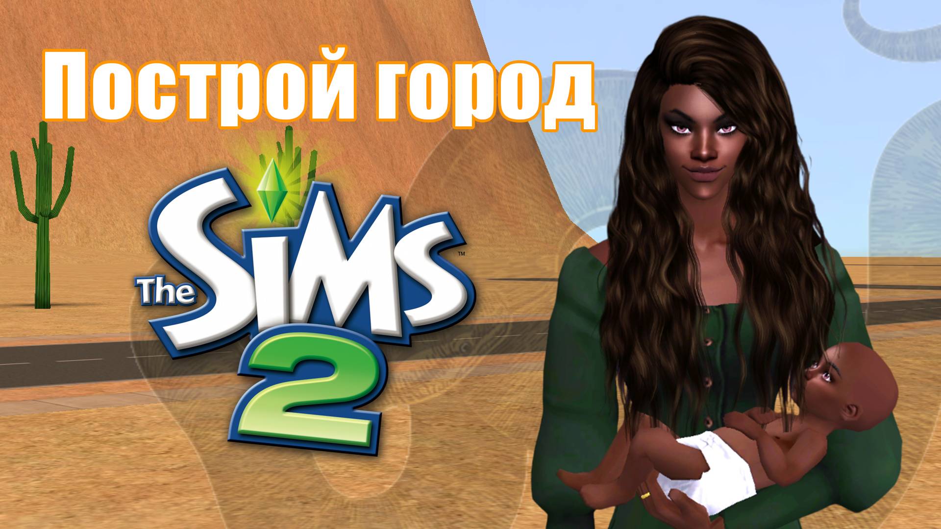 Челлендж ПОСТРОЙ ГОРОД в Симс 2 #16 смотреть онлайн