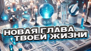 ❄️💙 Новая глава твоей жизни. Что изменится в твоей жизни? 💙❄️ Таро сегодня ❄️ Гадание на картах