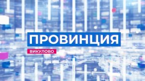 провинция эфир 07.12.2024