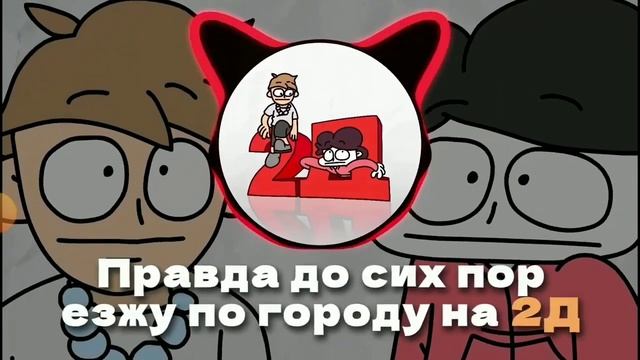 2д демо трека 1 версия смотреть онлайн