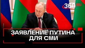 Полное заявление Владимира Путина для СМИ