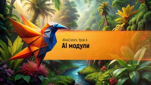 AliveColors: AI Модули (нейронные фильтры)