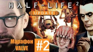 МАРАФОН VALVE (ДЕНЬ 2) РЕЙВЕНХОЛЬМ ➲ Half-Life 2 ➲ СТРИМ #2 [Древнючие игры]