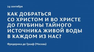 Конференция 2023 "Тайна присутствия". 24 сентября. Фредерика де Грааф (Москва)