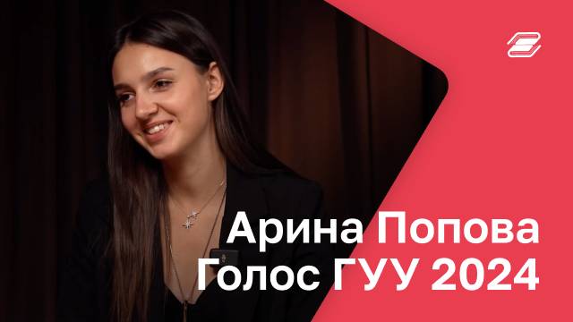 Арина Попова. Голос ГУУ 2024 | ГУУ