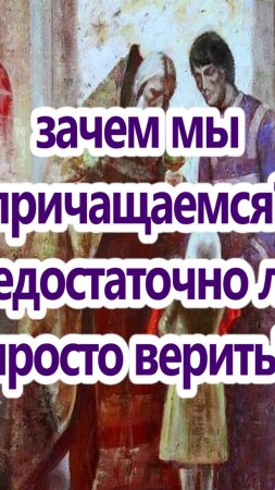 Зачем мы причащаемся, недостаточно ли просто верить?