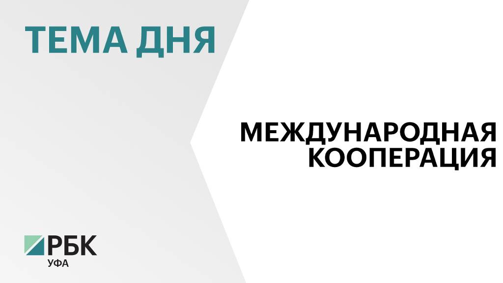 Башкирская содовая компания принимает участие в Международной неделе бизнеса