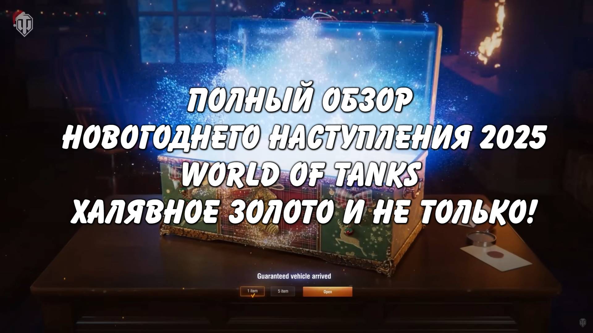 Полный обзор Новогоднего наступления World of Tanks 2025 и сравнение наград с Мир танков