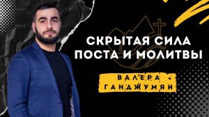 Скрытая сила поста и молитвы - Валера Ганджумян