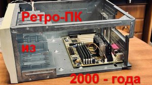 Собираю ретро-ПК из 2000-года