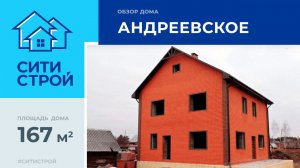 Строительство дома по индивидуальному проекту в пос. Андреевский (Тюмень)  - СитиСтрой