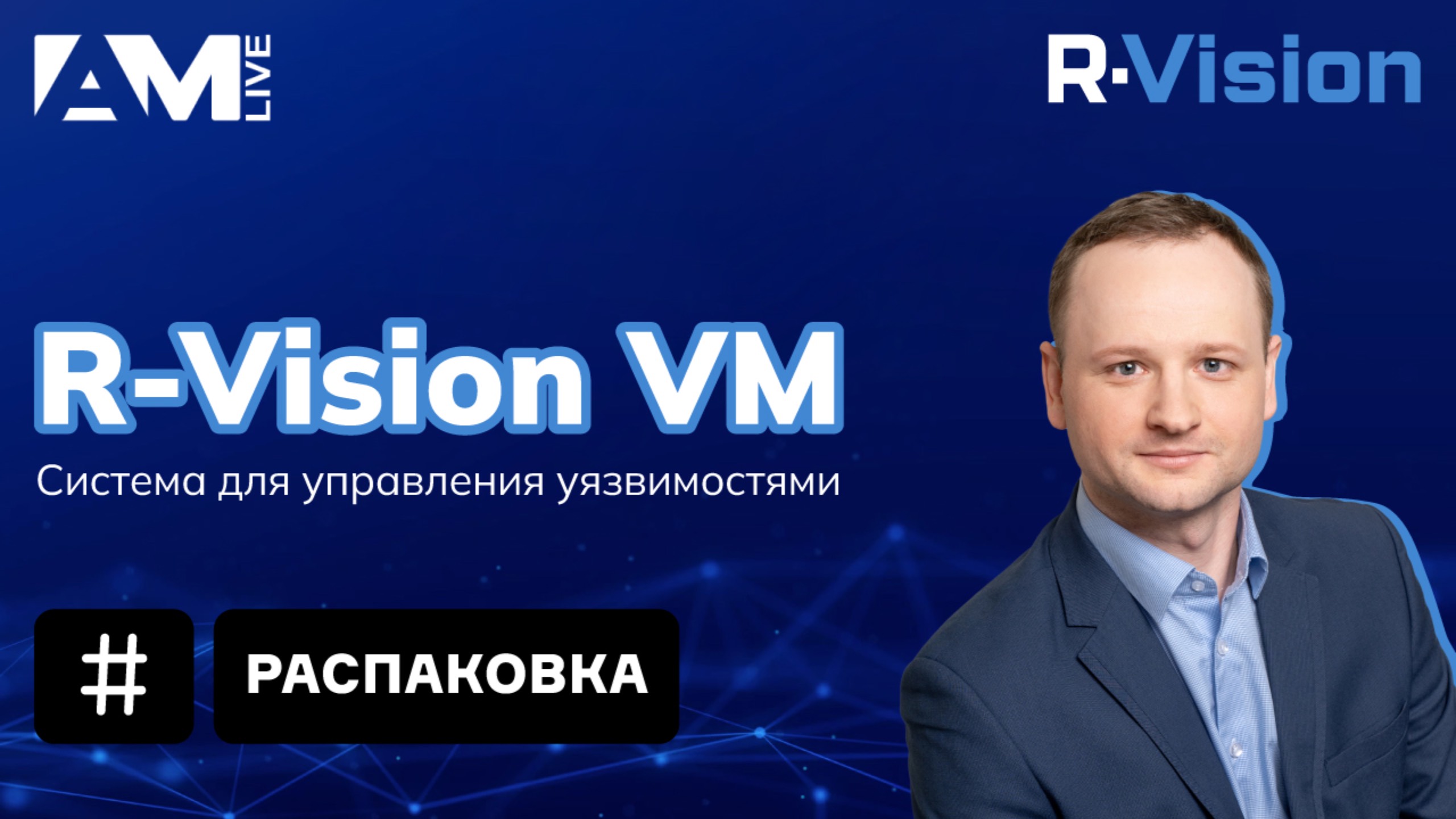 Распаковка R-Vision VM