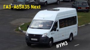 ГАЗ-A65R35 Next (УМЗ А2755 EvoTech & КПП A21R22)