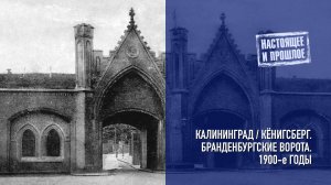 Калининград/Кёнигсберг. Бранденбургские ворота. 1900-е годы