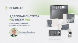 Вебинар. Адресная система RUBEZH R3. Новое оборудование и новые возможности.