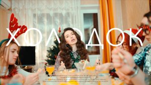 SHMELYOV,NIVLADA - Холодок ( ПРЕМЬЕРА 2024 )